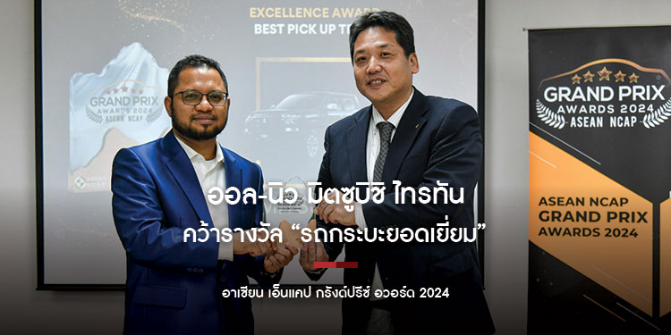 ออล-นิว มิตซูบิชิ ไทรทัน คว้ารางวัล “รถกระบะยอดเยี่ยม”
จาก อาเซียน เอ็นแคป กรังด์ปรีซ์ อวอร์ด 2024 ด้วยมาตรฐานความปลอดภัยสูงสุด 5 ดาว