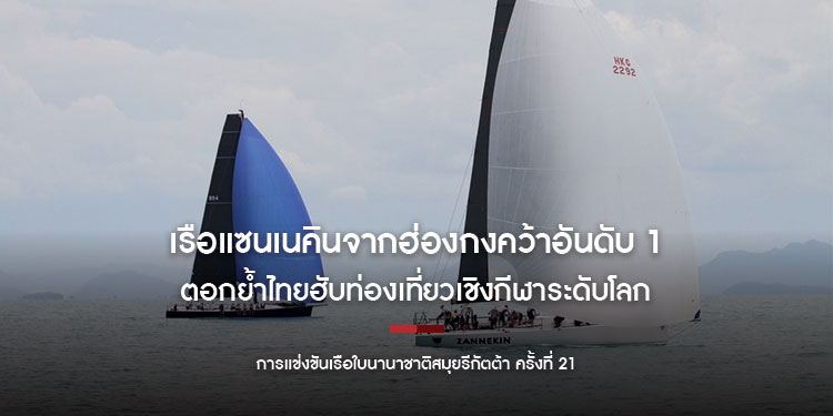 เรือแซนเนคินจากฮ่องกงคว้าอันดับหนึ่ง สมุยรีกัตต้าครั้งที่ 21 ตอกย้ำไทยฮับท่องเที่ยวเชิงกีฬาชั้นนำระดับโลก