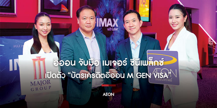 อิออน จับมือ เมเจอร์ ซีนีเพล็กซ์ เปิดตัว “บัตรเครดิตอิออน M GEN VISA” โฉมใหม่ ตอบโจทย์นิวเจน พร้อมสิทธิประโยชน์โดนใจเพียบ