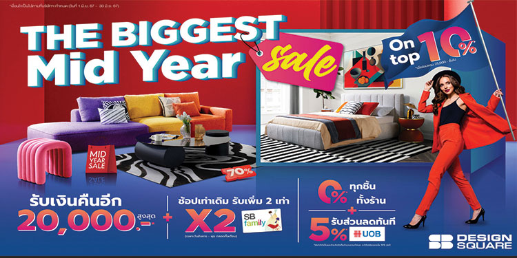 1 ปีมีครั้งเดียว! เอสบี ดีไซน์สแควร์ ลดใหญ่กลางปีสูงสุด 70% ในงานมหกรรมเซลเหนือเซล ‘The Biggest Midyear Sale’  พร้อมความคุ้มอีกเพียบตลอดเดือน มิ.ย. 67