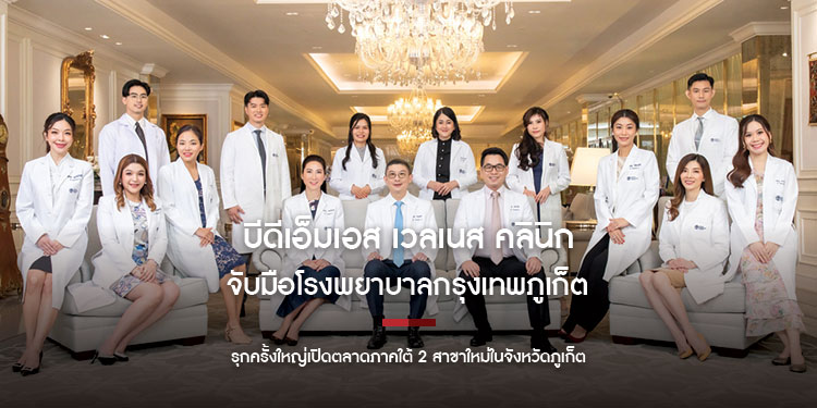 บีดีเอ็มเอส เวลเนส คลินิก จับมือโรงพยาบาลกรุงเทพภูเก็ต รุกครั้งใหญ่เปิดตลาดภาคใต้ ในฐานะหนึ่งในผู้นำเวลเนส ของประเทศไทย 2 สาขาใหม่ในจังหวัดภูเก็ต