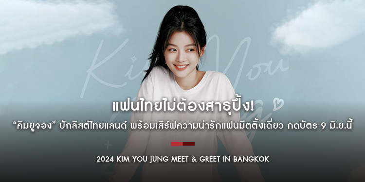 แฟนไทยไม่ต้องสาธุปึ้ง! “คิมยูจอง” ปักลิสต์ไทยแลนด์ พร้อมเสิร์ฟความน่ารักแฟนมีตติ้งเดี่ยว กดบัตร 9 มิ.ย.นี้