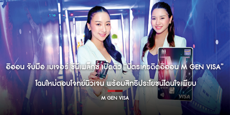 อิออน จับมือ เมเจอร์ ซีนีเพล็กซ์ เปิดตัว “บัตรเครดิตอิออน M GEN VISA” โฉมใหม่ ตอบโจทย์นิวเจน พร้อมสิทธิประโยชน์โดนใจเพียบ