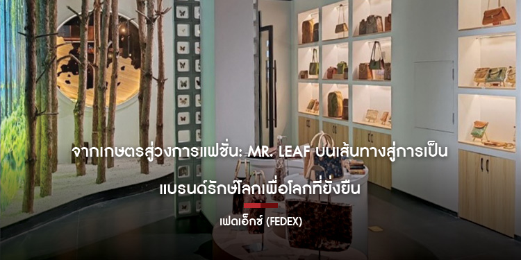 จากเกษตรสู่วงการแฟชั่น: Mr. Leaf บนเส้นทางสู่การเป็น แบรนด์รักษ์โลกเพื่อโลกที่ยั่งยืน