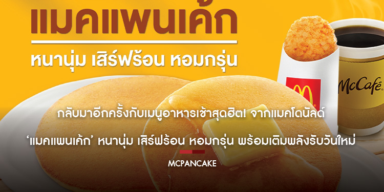 กลับมาอีกครั้งกับเมนูอาหารเช้าสุดฮิต! จากแมคโดนัลด์ ‘แมคแพนเค้ก’ หนานุ่ม เสิร์ฟร้อน หอมกรุ่น พร้อมเติมพลังรับวันใหม่