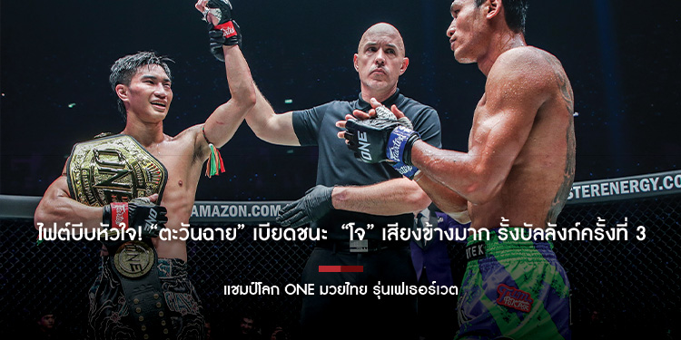 ไฟต์บีบหัวใจ! “ตะวันฉาย” เบียดชนะ  “โจ” เสียงข้างมาก รั้งบัลลังก์ครั้งที่ 3