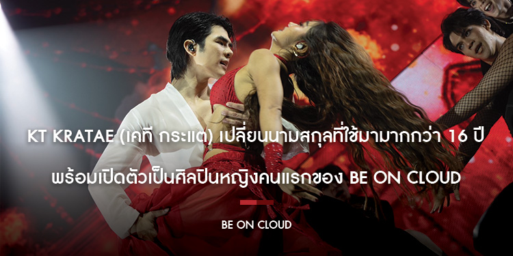 KT Kratae (เคที กระแต) เปลี่ยนนามสกุลที่ใช้มามากกว่า 16 ปี พร้อมเปิดตัวเป็นศิลปินหญิงคนแรกของ BE ON CLOUD