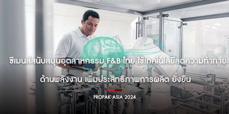 ซีเมนส์สนับสนุนอุตสาหกรรม F&B ไทย ใช้เทคโนโลยีลดความท้าทายด้านพลังงาน เพิ่มประสิทธิภาพการผลิต ขับเคลื่อนธุรกิจสู่ความยั่งยืน