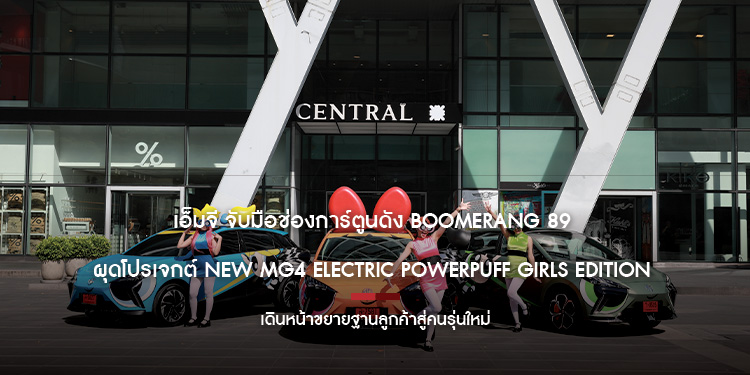 เอ็มจี จับมือช่องการ์ตูนดัง BOOMERANG 89  ผุดโปรเจกต์ NEW MG4 ELECTRIC POWERPUFF GIRLS EDITION