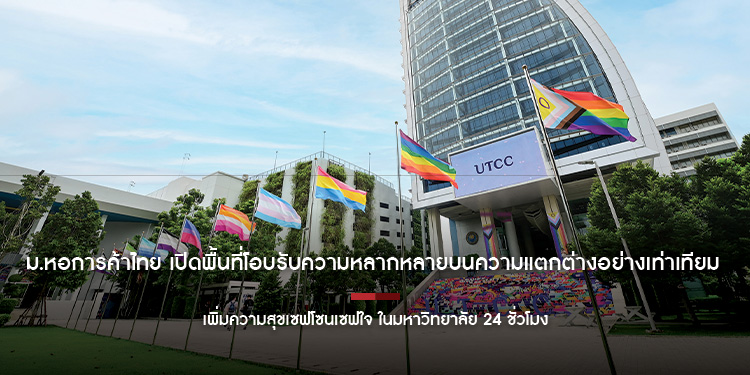 ม.หอการค้าไทย เปิดพื้นที่โอบรับความหลากหลายบนความแตกต่างอย่างเท่าเทียม
