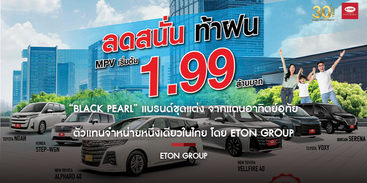 BLACK PEARL” แบรนด์ชุดแต่ง จากแดนอาทิตย์อุทัย ตัวแทนจำหน่ายหนึ่งเดียวในไทย โดย ETON GROUP