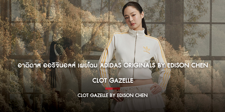 อาดิดาส ออริจินอลส์ เผยโฉม adidas Originals by Edison Chen  CLOT GAZELLE