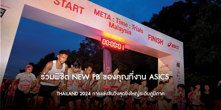  ร่วมพิชิต NEW PB ของคุณที่งาน ASICS META : Time : Trials Thailand 2024 การแข่งขันวิ่งสุดยิ่งใหญ่ระดับภูมิภาค