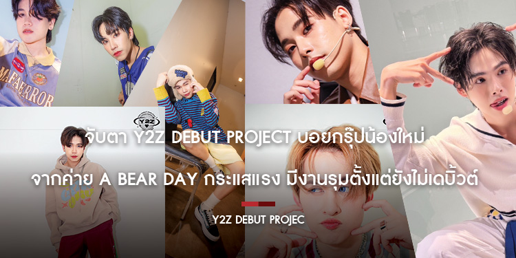 จับตา Y2Z DEBUT PROJECT บอยกรุ๊ปน้องใหม่ จากค่าย A BEAR DAY กระแสแรง มีงานรุมตั้งแต่ยังไม่เดบิ้วต์