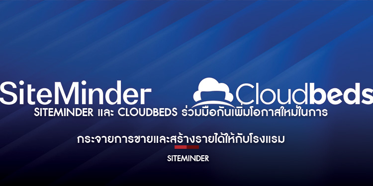 SiteMinder และ Cloudbeds ร่วมมือกันเพิ่มโอกาสใหม่ในการกระจายการขายและสร้างรายได้ให้กับโรงแรม