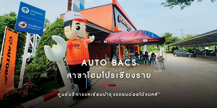 งาน Grand Opening AUTOBACS สาขาโฮมโปรเชียงราย พร้อมโปรโมชันสุมคุ้ม! ลดสูงสุด 50%