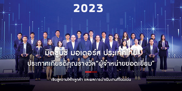 มิตซูบิชิ มอเตอร์ส ประเทศไทย ประกาศเกียรติคุณรางวัล “ผู้จำหน่ายยอดเยี่ยม” ปี 2566
เชิดชูความใส่ใจลูกค้า และผลการดำเนินงานที่โดดเด่น