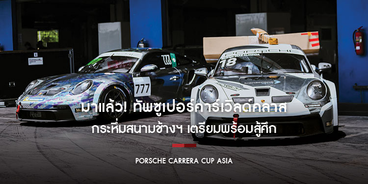 มาแล้ว! ทัพซูเปอร์คาร์เวิลด์คลาส กระหึ่มสนามช้างฯ เตรียมพร้อมสู้ศึก Porsche Carrera Cup Asia เปิดให้ชม “ฟรี” สุดสัปดาห์นี้