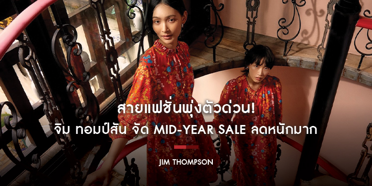 สายแฟชั่นพุ่งตัวด่วน! จิม ทอมป์สัน จัด MID-YEAR SALE ลดหนักมาก ขนไอเทมเด็ด ลดสูงสุด 50%