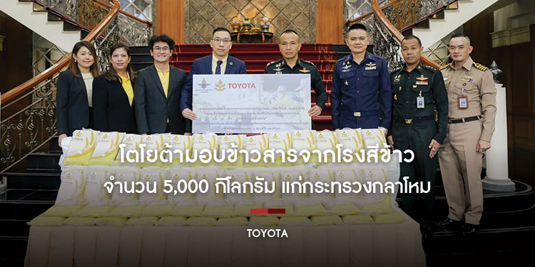 โตโยต้ามอบข้าวสารจากโรงสีข้าวรัชมงคล จำนวน 5,000 กิโลกรัม แก่กระทรวงกลาโหม เพื่อถวายเป็นพระราชกุศลแด่พระบาทสมเด็จพระเจ้าอยู่หัว 