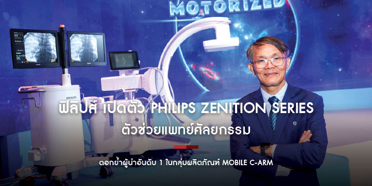 ฟิลิปส์ เปิดตัว Philips Zenition Series ตัวช่วยแพทย์ศัลยกรรม ตอกย้ำผู้นำอันดับ 1 ในกลุ่มผลิตภัณฑ์ Mobile C-Arm 