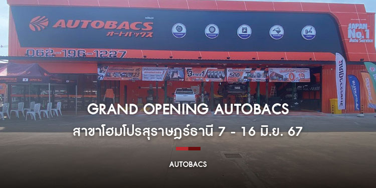 งาน Grand Opening AUTOBACS สาขาโฮมโปรสุราษฎร์ธานี 7 - 16 มิ.ย. 67