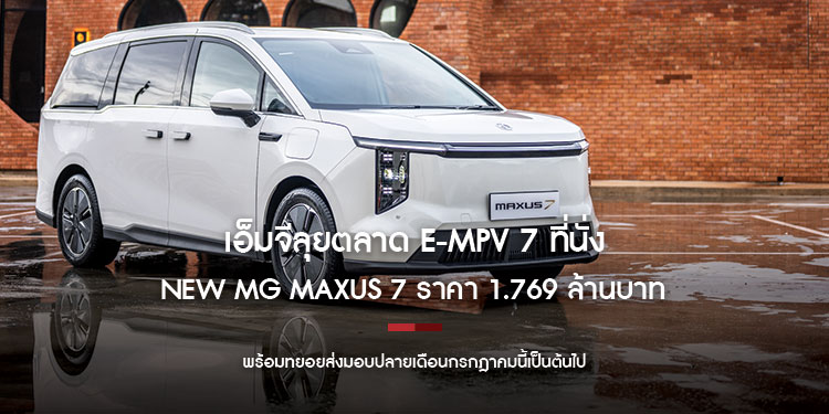 เอ็มจีลุยตลาด e-MPV 7 ที่นั่ง ส่ง NEW MG MAXUS 7 ราคา 1.769 ล้านบาท ตอบโจทย์ไลฟ์สไตล์ครอบครัวสมัยใหม่ พร้อมทยอยส่งมอบปลายเดือนกรกฎาคมนี้เป็นต้นไป