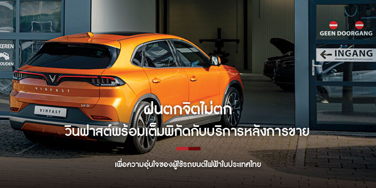 ฝนตกจิตไม่ตก วินฟาสต์พร้อมเต็มพิกัดกับบริการหลังการขาย
เพื่อความอุ่นใจของผู้ใช้รถยนต์ไฟฟ้าในประเทศไทย