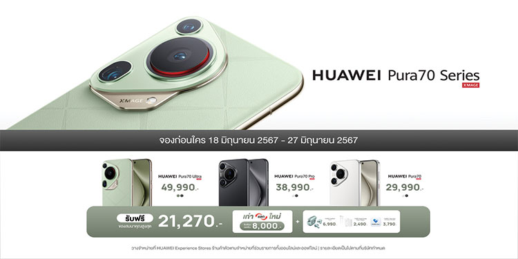 HUAWEI Pura 70 Series พรีออเดอร์ในไทย!! เริ่มต้นเพียง 29,990 บาท
สมาร์ทโฟนเรือธงอัดแน่นด้วยคุณภาพด้านการถ่ายภาพผ่านกล้อง Ultra Lighting Pop-out