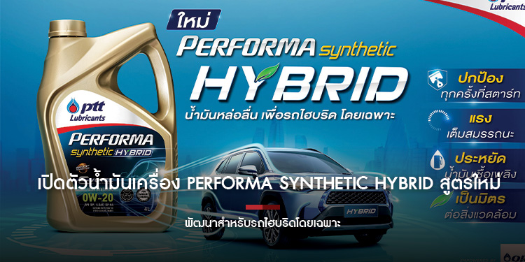 พีทีที ลูบริแคนท์ส ปล่อยหมัดเด็ด! เปิดตัวน้ำมันเครื่อง PERFORMA SYNTHETIC HYBRID สูตรใหม่ พัฒนาสำหรับรถไฮบริดโดยเฉพาะ