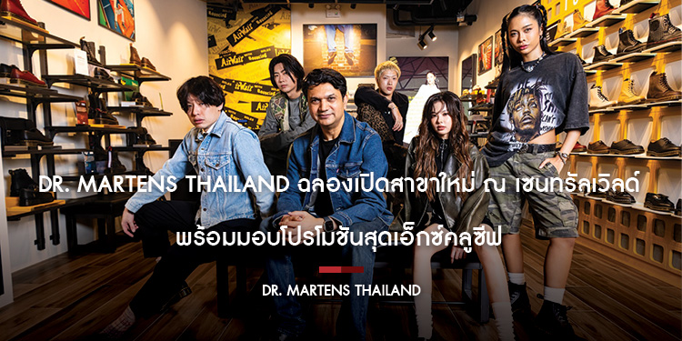 Dr. Martens Thailand ฉลองเปิดสาขาใหม่ ณ เซนทรัลเวิลด์ พร้อมมอบโปรโมชันสุดเอ็กซ์คลูซีฟ