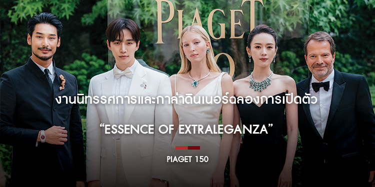  ชมไฮจิวเวลรี่คอลเลกชั่นใหม่ พร้อมเก็บตกทุกลุคของเหล่าเพียเจต์ โซไซตี้ จากงานนิทรรศการและกาล่าดินเนอร์ฉลองการเปิดตัว “Essence of Extraleganza”