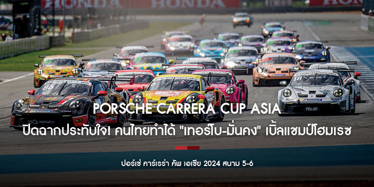 Porsche Carrera Cup Asia ปิดฉากประทับใจ! คนไทยทำได้ "เทอร์โบ-มั่นคง" เบิ้ลแชมป์โฮมเรซ “ชิเร็ตติ" นักแข่งฝรั่งเศส ผงาดแชมป์รุ่นใหญ่ 2 เรซติด