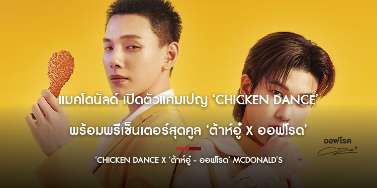 แมคโดนัลด์ เปิดตัวแคมเปญ ‘Chicken Dance’ ไก่ทอดแมค ที่อร่อยไม่ไหว จนเก็บอาการไม่อยู่ พร้อมพรีเซ็นเตอร์สุดคูล ‘ต้าห์อู๋ x ออฟโรด’