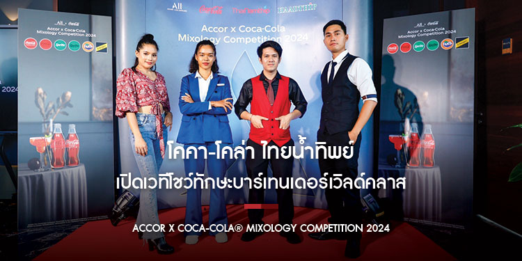 โคคา-โคล่า ไทยน้ำทิพย์ และ หาดทิพย์ ร่วมกับ แอคคอร์ เปิดเวทีโชว์ทักษะบาร์เทนเดอร์เวิลด์คลาส จัดกิจกรรม “Accor x Coca-Cola® Mixology Competition 2024”