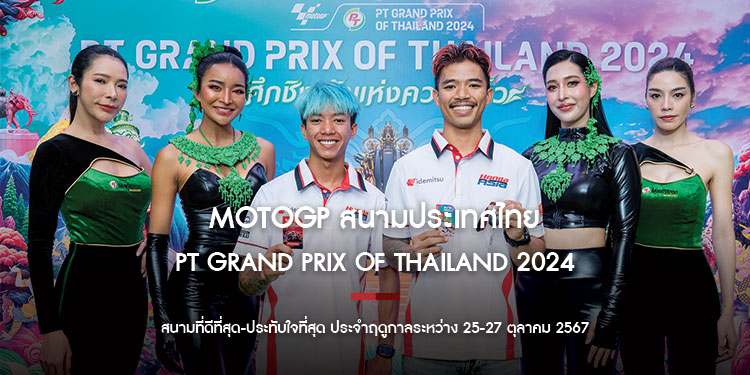 พร้อมสร้างปรากฏการณ์ใหม่! MotoGP สนามประเทศไทยแถลงใหญ่ กระหึ่มขายบัตรวันแรก ตั้งเป้า “PT Grand Prix of Thailand 2024” สนามที่ดีที่สุด-ประทับใจที่สุด ประจำฤดูกาล