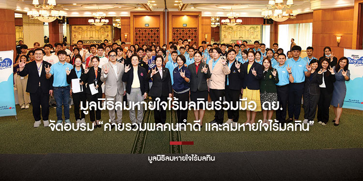 มูลนิธิลมหายใจไร้มลทินร่วมมือ ดย. จัดอบรม “ค่ายรวมพลคนทำดี และลมหายใจไร้มลทิน”