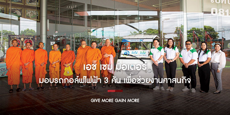 เอช เซม มอเตอร์ มอบรถกอล์ฟไฟฟ้า 3 คัน เพื่อช่วยงานศาสนกิจ
