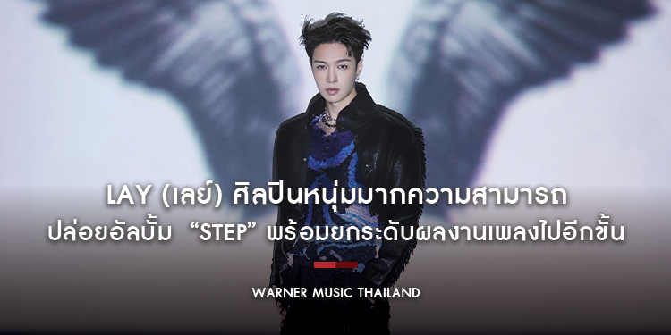 LAY (เลย์) ศิลปินหนุ่มมากความสามารถปล่อยอัลบั้ม “STEP” พร้อมยกระดับผลงานเพลงไปอีกขั้น