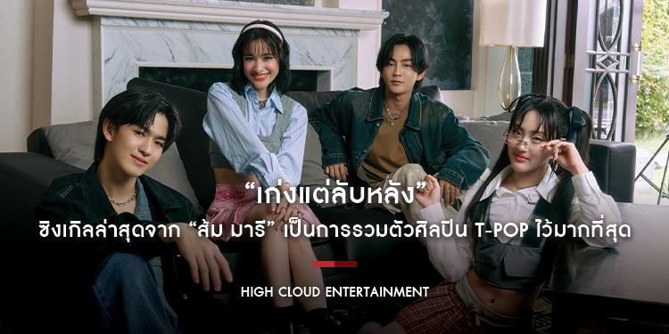 “เก่งแต่ลับหลัง” ซิงเกิลล่าสุดจาก “ส้ม มารี” เป็นการรวมตัวศิลปิน T-POP ไว้มากที่สุด มาร่วมงานทั้งในเพลงและ MV