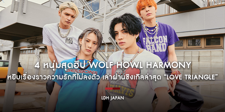 4 หนุ่มสุดฮิป WOLF HOWL HARMONY หยิบเรื่องราวความรักที่ไม่ลงตัว เล่าผ่านซิงเกิลล่าสุด “Love Triangle” และเตรียมพบกับพวกเขาที่เมืองไทยเร็ว ๆ นี้