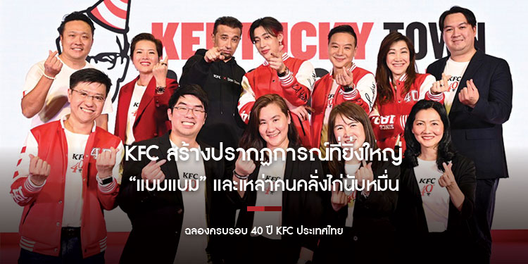 KFC ขอบคุณที่มาร่วมสร้างปรากฏการณ์ที่ยิ่งใหญ่ที่สุดของปี!
“แบมแบม” และเหล่าคนคลั่งไก่นับหมื่นแห่ร่วมงานฉลองครบรอบ 40 ปี KFC ประเทศไทย