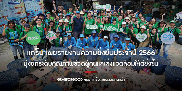 แกร็บ เผยรายงานความยั่งยืนประจำปี 2566 มุ่งยกระดับคุณภาพชีวิตผู้คนและสิ่งแวดล้อมให้ดียิ่งขึ้น