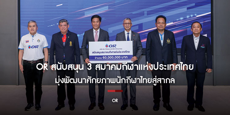 OR สนับสนุน 3 สมาคมกีฬาแห่งประเทศไทย สร้างโอกาสให้คนตัวเล็ก  มุ่งพัฒนาศักยภาพนักกีฬาไทยสู่สากล