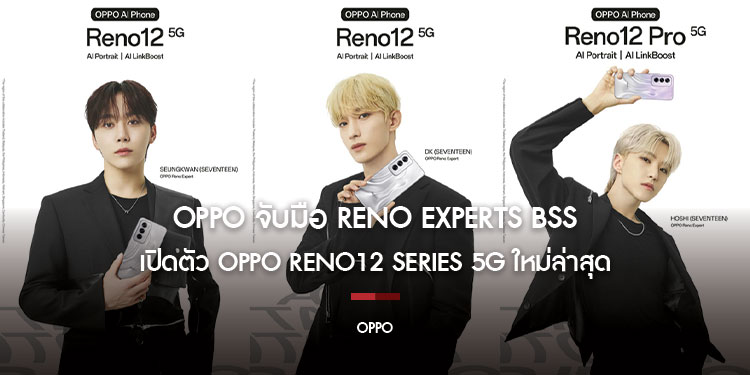 OPPO จับมือ Reno Experts BSS (SEVENTEEN) เปิดตัว OPPO Reno12 Series 5G ใหม่ล่าสุดพร้อมฟีเจอร์ GenAI ล้ำสมัย 