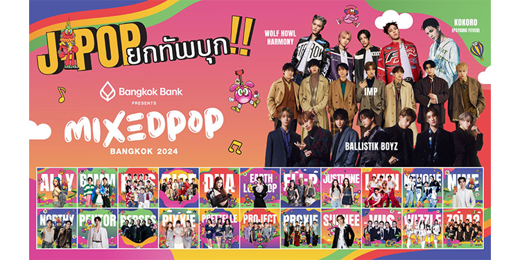 ‘Bangkok Bank Presents MIXEDPOP BANGKOK 2024’ เปิดตัว Special Guest สุดพิเศษ ‘IMP.’ และ ‘KOKORO member of PSYCHIC FEVER from EXILE TRIBE’