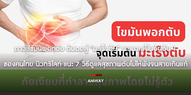 ภาวะไขมันพอกตับ ต้นตอสู่ “มะเร็งตับ” พบมากเป็นอันดับ 1 ของคนไทย  นิวทริไลท์ แนะ 7 วิธีดูแลสุขภาพตับไม่ให้พังจนสายเกินแก้