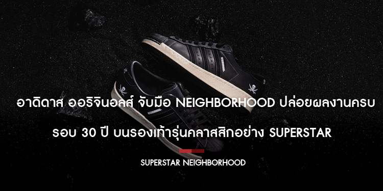 อาดิดาส ออริจินอลส์ จับมือ NEIGHBORHOOD ปล่อยผลงานครบรอบ 30 ปี บนรองเท้ารุ่นคลาสสิกอย่าง Superstar 