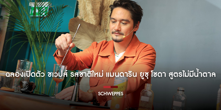 “อนันดา-เจมมี่เจมส์” แท็กทีมเปิดปาร์ตี้ลับ #BornSocialClubParty ครั้งแรก!  ฉลองเปิดตัว “ชเวปส์” รสชาติใหม่ “แมนดาริน ยูซุ โซดา สูตรไม่มีน้ำตาล”