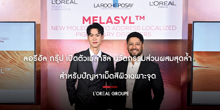 ลอรีอัล กรุ๊ป เปิดตัวเมลาซิล นวัตกรรมส่วนผสมสุดล้ำสำหรับปัญหาเม็ดสีผิวเฉพาะจุด